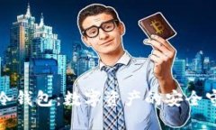 最新冷钱包：数字资产的安全守护者