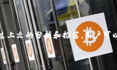 biao ti/biao ti/guanjianci

币圈安全钱包的引言

随着数字货币的普及和发展，越来越多的投资者开始关注币圈市场。同时，安全性也成为了投资者最关心的问题之一。在这个波动性极大的市场中，选择一个安全可靠的钱包对投资者来说至关重要。毕竟，存储和交易数字资产的安全问题直接关系到投资者的资金安全。

不过，在选择钱包时，很多人常常迷失于各种信息和选项中。那究竟哪个钱包最安全呢？在这篇文章中，我们将详细探讨币圈中的各种钱包，从安全性、易用性、服务范围等多个角度进行比较，帮助投资者找到最适合自己的钱包，同时也提出一些常见问题及其解答。

常见的数字货币钱包类型

在了解安全钱包之前，我们首先需要懂得不同类型的数字货币钱包。主要可以分为以下几种：

strong1. 热钱包（Online Wallets）/strong
热钱包是指通过互联网连接的数字货币钱包，如交易所提供的钱包或在线平台。这种钱包的优点是使用方便、操作简单，但安全性较低，容易受到黑客攻击。

strong2. 冷钱包（Offline Wallets）/strong
冷钱包是指不连接互联网的数字资产存储方式，通常包括硬件钱包、纸钱包等。冷钱包的安全性更高，适合长期存储大额资产，但使用不够方便。

strong3. 软件钱包（Mobile/Desktop Wallets）/strong
软件钱包可以在手机或电脑上安装，适合日常交易使用。有些软件钱包也提供私钥控制，安全性相对较高。

根据不同的需求和使用场景，投资者可以选择合适的钱包类型。接下来的内容，我们将着重讨论安全钱包，并推荐一些安全性较高的数字货币钱包。

选择安全钱包的重要性

安全性是选择数字货币钱包时最重要的因素之一。许多投资者因为漏洞或管理不当而遭受损失。以下几点强调了安全钱包的重要性：

strong1. 保护数字资产/strong
数字资产是一项虚拟资产，因此其安全性直接关系到投资者的资金安全。无论是在交易还是存储时，使用安全性高的钱包能够有效降低资产被盗的可能性。

strong2. 防止黑客攻击/strong
随着数字货币市场的蓬勃发展，黑客攻击事件屡见不鲜。如果使用的热钱包安全性不足，黑客很有可能通过网络漏洞侵入，造成资产损失。因此，选择更安全的冷钱包或高安全性的热钱包是抵御黑客攻击的重要措施。

strong3. 增强投资信心/strong
安全的钱包能够提高投资者对市场的信任感。投资者在安全性保障的条件下，才能更放心地进行交易和投资，从而为整个市场的健康发展提供支持。

安全钱包的推荐

根据各类钱包的安全性、用户评价及功能，我们为大家推荐几款较为安全的数字货币钱包：

strong1. Ledger Nano S / Nano X/strong
作为硬件钱包，Ledger系列产品因其超高的安全性广受欢迎。Ledger Nano S和Nano X的制造过程经过多重安全性审核，能够有效防止物理攻击和黑客入侵。此外，它们还支持多种主流数字货币，非常适合长期存储大额资产的投资者。

strong2. Trezor One / Model T/strong
Trezor也是一款知名的硬件钱包，其安全性与Ledger相当。Trezor提供简单易用的界面和多种安全功能，如密码保护和恢复短语，确保用户资产的安全。

strong3. Exodus钱包/strong
Exodus是一款桌面及移动软件钱包，尽管是热钱包，其安全性经过多重加固，用户可以控制私钥。支持多种加密货币，同时界面友好，适合初学者使用。

strong4. Coinomi钱包/strong
Coinomi是一款多链支持的钱包，安全性较高，允许用户在软件中存储多种类型的数字资产。它的隐私保护和加密技术让用户在进行交易时更为安心。

常见问题解答

h4问题1: 热钱包和冷钱包的安全性有何区别？/h4
热钱包和冷钱包之间的主要区别在于它们的连接性和使用方式。热钱包通过互联网连接，便于随时进行交易，但相对易受黑客攻击；而冷钱包则脱离互联网，安全性大大提高，但不够便捷。这种安全性的差异也让热钱包更适合日常小额交易，而冷钱包更适合长期储存大量资产。

一般来说，热钱包适合频繁交易的用户，他们希望利用短期市场波动来获得利润；而冷钱包更适合长期投资者，尤其是那些持有比特币等主流币种的投资者，他们更关注资产的安全性而非交易的便捷性。

h4问题2: 我该如何保护我的热钱包安全？/h4
保护热钱包安全的方法主要包括以下几方面：

strong1. 设置强密码/strong - 用于保护钱包及账户的密码应尽量复杂，并定期更改。
strong2. 启用双重认证/strong - 在可能的情况下，启用双重认证功能，从而增加其他人访问账户的难度。
strong3. 定期更新软件/strong - 保持钱包软件和手机系统的更新，以防漏洞被黑客利用。
strong4. 谨防钓鱼攻击/strong - 不要随意点击来源不明的链接，保持警惕。

通过以上措施可以有效减少热钱包的安全风险，引导用户安全使用数字资产。

h4问题3: 如何选择适合自己的安全钱包？/h4
选择适合自己的安全钱包时，需要考虑多个因素，包括：

strong1. 使用频率/strong - 若频繁交易，可选择安全性相对较高的热钱包；如长期持有，则建议使用冷钱包。
strong2. 对资产的保护需求/strong - 投资者个人资产的数量及风险承受能力也是选择钱包的关键因素。
strong3. 界面友好性/strong - 界面简洁、操作简单的钱包更适合新手使用。
strong4. 客服和支持/strong - 已经获得良好口碑的钱包提供商，通常客服支持服务更完善。

结合自己的需求，进行全面评估，才可以找到最适合自己的安全钱包。

h4问题4: 硬件钱包与软件钱包，选择哪个更安全？/h4
一般来说，硬件钱包比软件钱包安全性更高。这是因为硬件钱包不与互联网连接，黑客无法远程攻击。硬件钱包的私钥存储在设备上，用户对私钥拥有完全的控制权，而软件钱包则需依赖服务提供商。在需求方面，硬件钱包适合长期储存，大额资产的用户，而软件钱包则适合频繁并小额的交易需求。

h4问题5: 数字货币钱包在未来的发展趋势如何？/h4
数字货币钱包在未来的发展趋势主要体现在以下两方面：

strong1. 安全性的持续提升/strong - 随着数字货币的不断发展，黑客技术也在不断提高，因此，钱包的安全性将持续加强。同时，私钥控制、双重认证等多种安全措施必将成为主流。
strong2. 使用体验的/strong - 随着用户对钱包的需求从单一安全性向多样化纵深发展，钱包界面和功能将不断，提供更为便携、易用的产品，吸引更多的用户参与数字货币投资。

总的来说，无论钱包在未来如何发展，安全性始终是数字货币钱包的核心竞赛要素。投资者在选择时，务必将安全性放在首位。

结论

在选择数字货币钱包时，安全性无疑是最为重要的考量。根据个人需求，考虑热钱包与冷钱包的优缺点，选择适合自己的安全钱包。通过上文的分析和推荐，用户可以更清晰地认识到币圈中各类钱包的特性，帮助其做出更为明智的选择。

尊重资金安全，谨慎选择，使您的投资之路更加稳健可行！