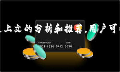 biao ti/biao ti/guanjianci

币圈安全钱包的引言

随着数字货币的普及和发展，越来越多的投资者开始关注币圈市场。同时，安全性也成为了投资者最关心的问题之一。在这个波动性极大的市场中，选择一个安全可靠的钱包对投资者来说至关重要。毕竟，存储和交易数字资产的安全问题直接关系到投资者的资金安全。

不过，在选择钱包时，很多人常常迷失于各种信息和选项中。那究竟哪个钱包最安全呢？在这篇文章中，我们将详细探讨币圈中的各种钱包，从安全性、易用性、服务范围等多个角度进行比较，帮助投资者找到最适合自己的钱包，同时也提出一些常见问题及其解答。

常见的数字货币钱包类型

在了解安全钱包之前，我们首先需要懂得不同类型的数字货币钱包。主要可以分为以下几种：

strong1. 热钱包（Online Wallets）/strong
热钱包是指通过互联网连接的数字货币钱包，如交易所提供的钱包或在线平台。这种钱包的优点是使用方便、操作简单，但安全性较低，容易受到黑客攻击。

strong2. 冷钱包（Offline Wallets）/strong
冷钱包是指不连接互联网的数字资产存储方式，通常包括硬件钱包、纸钱包等。冷钱包的安全性更高，适合长期存储大额资产，但使用不够方便。

strong3. 软件钱包（Mobile/Desktop Wallets）/strong
软件钱包可以在手机或电脑上安装，适合日常交易使用。有些软件钱包也提供私钥控制，安全性相对较高。

根据不同的需求和使用场景，投资者可以选择合适的钱包类型。接下来的内容，我们将着重讨论安全钱包，并推荐一些安全性较高的数字货币钱包。

选择安全钱包的重要性

安全性是选择数字货币钱包时最重要的因素之一。许多投资者因为漏洞或管理不当而遭受损失。以下几点强调了安全钱包的重要性：

strong1. 保护数字资产/strong
数字资产是一项虚拟资产，因此其安全性直接关系到投资者的资金安全。无论是在交易还是存储时，使用安全性高的钱包能够有效降低资产被盗的可能性。

strong2. 防止黑客攻击/strong
随着数字货币市场的蓬勃发展，黑客攻击事件屡见不鲜。如果使用的热钱包安全性不足，黑客很有可能通过网络漏洞侵入，造成资产损失。因此，选择更安全的冷钱包或高安全性的热钱包是抵御黑客攻击的重要措施。

strong3. 增强投资信心/strong
安全的钱包能够提高投资者对市场的信任感。投资者在安全性保障的条件下，才能更放心地进行交易和投资，从而为整个市场的健康发展提供支持。

安全钱包的推荐

根据各类钱包的安全性、用户评价及功能，我们为大家推荐几款较为安全的数字货币钱包：

strong1. Ledger Nano S / Nano X/strong
作为硬件钱包，Ledger系列产品因其超高的安全性广受欢迎。Ledger Nano S和Nano X的制造过程经过多重安全性审核，能够有效防止物理攻击和黑客入侵。此外，它们还支持多种主流数字货币，非常适合长期存储大额资产的投资者。

strong2. Trezor One / Model T/strong
Trezor也是一款知名的硬件钱包，其安全性与Ledger相当。Trezor提供简单易用的界面和多种安全功能，如密码保护和恢复短语，确保用户资产的安全。

strong3. Exodus钱包/strong
Exodus是一款桌面及移动软件钱包，尽管是热钱包，其安全性经过多重加固，用户可以控制私钥。支持多种加密货币，同时界面友好，适合初学者使用。

strong4. Coinomi钱包/strong
Coinomi是一款多链支持的钱包，安全性较高，允许用户在软件中存储多种类型的数字资产。它的隐私保护和加密技术让用户在进行交易时更为安心。

常见问题解答

h4问题1: 热钱包和冷钱包的安全性有何区别？/h4
热钱包和冷钱包之间的主要区别在于它们的连接性和使用方式。热钱包通过互联网连接，便于随时进行交易，但相对易受黑客攻击；而冷钱包则脱离互联网，安全性大大提高，但不够便捷。这种安全性的差异也让热钱包更适合日常小额交易，而冷钱包更适合长期储存大量资产。

一般来说，热钱包适合频繁交易的用户，他们希望利用短期市场波动来获得利润；而冷钱包更适合长期投资者，尤其是那些持有比特币等主流币种的投资者，他们更关注资产的安全性而非交易的便捷性。

h4问题2: 我该如何保护我的热钱包安全？/h4
保护热钱包安全的方法主要包括以下几方面：

strong1. 设置强密码/strong - 用于保护钱包及账户的密码应尽量复杂，并定期更改。
strong2. 启用双重认证/strong - 在可能的情况下，启用双重认证功能，从而增加其他人访问账户的难度。
strong3. 定期更新软件/strong - 保持钱包软件和手机系统的更新，以防漏洞被黑客利用。
strong4. 谨防钓鱼攻击/strong - 不要随意点击来源不明的链接，保持警惕。

通过以上措施可以有效减少热钱包的安全风险，引导用户安全使用数字资产。

h4问题3: 如何选择适合自己的安全钱包？/h4
选择适合自己的安全钱包时，需要考虑多个因素，包括：

strong1. 使用频率/strong - 若频繁交易，可选择安全性相对较高的热钱包；如长期持有，则建议使用冷钱包。
strong2. 对资产的保护需求/strong - 投资者个人资产的数量及风险承受能力也是选择钱包的关键因素。
strong3. 界面友好性/strong - 界面简洁、操作简单的钱包更适合新手使用。
strong4. 客服和支持/strong - 已经获得良好口碑的钱包提供商，通常客服支持服务更完善。

结合自己的需求，进行全面评估，才可以找到最适合自己的安全钱包。

h4问题4: 硬件钱包与软件钱包，选择哪个更安全？/h4
一般来说，硬件钱包比软件钱包安全性更高。这是因为硬件钱包不与互联网连接，黑客无法远程攻击。硬件钱包的私钥存储在设备上，用户对私钥拥有完全的控制权，而软件钱包则需依赖服务提供商。在需求方面，硬件钱包适合长期储存，大额资产的用户，而软件钱包则适合频繁并小额的交易需求。

h4问题5: 数字货币钱包在未来的发展趋势如何？/h4
数字货币钱包在未来的发展趋势主要体现在以下两方面：

strong1. 安全性的持续提升/strong - 随着数字货币的不断发展，黑客技术也在不断提高，因此，钱包的安全性将持续加强。同时，私钥控制、双重认证等多种安全措施必将成为主流。
strong2. 使用体验的/strong - 随着用户对钱包的需求从单一安全性向多样化纵深发展，钱包界面和功能将不断，提供更为便携、易用的产品，吸引更多的用户参与数字货币投资。

总的来说，无论钱包在未来如何发展，安全性始终是数字货币钱包的核心竞赛要素。投资者在选择时，务必将安全性放在首位。

结论

在选择数字货币钱包时，安全性无疑是最为重要的考量。根据个人需求，考虑热钱包与冷钱包的优缺点，选择适合自己的安全钱包。通过上文的分析和推荐，用户可以更清晰地认识到币圈中各类钱包的特性，帮助其做出更为明智的选择。

尊重资金安全，谨慎选择，使您的投资之路更加稳健可行！