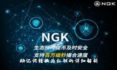 助记词转换为私钥的详细解析