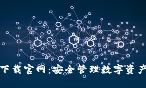 TP冷钱包下载官网：安全管理数字资产的新选择