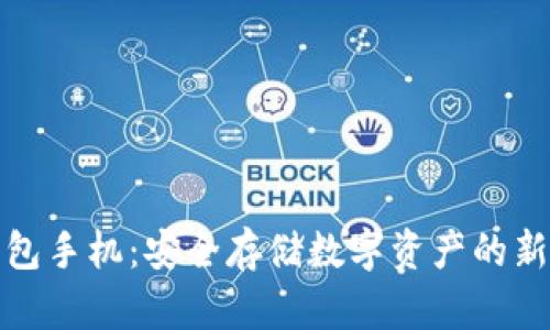 冷钱包手机：安全存储数字资产的新时代