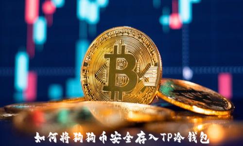 
如何将狗狗币安全存入TP冷钱包