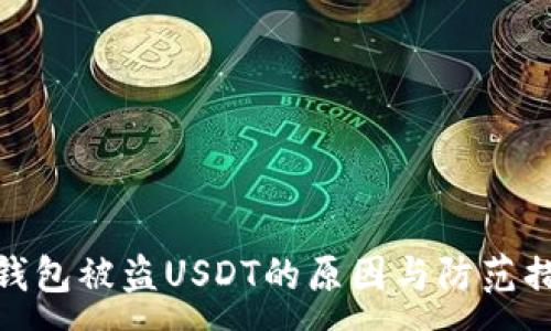 :
冷钱包被盗USDT的原因与防范措施