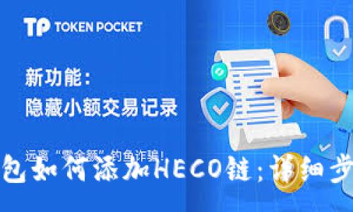 :
小狐狸钱包如何添加HECO链:详细步骤与技巧