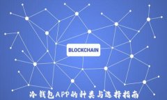冷钱包APP的种类与选择指南