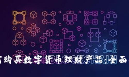 如何购买数字货币理财产品：全面指南