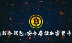 中心钱包转到冷钱包：安全存储加密货币的最佳