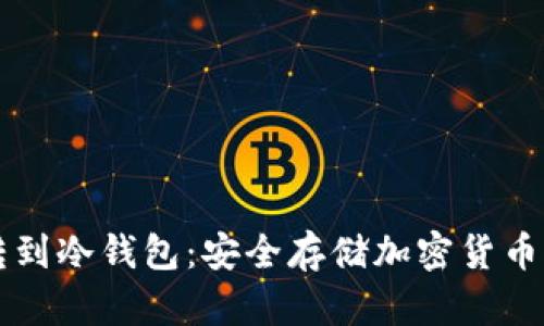 中心钱包转到冷钱包：安全存储加密货币的最佳实践