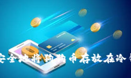 如何安全地将狗狗币存放在冷钱包中