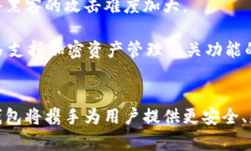 biaozi数字货币和硬件钱包的未来：安全与便利的完美结合/biaozi

数字货币, 硬件钱包, 安全性/guanjianci

引言
随着数字货币的快速发展，越来越多的人开始关注和投资这一新兴资产类别。然而，投资者在享受数字货币带来的便利与收益的同时，也面临着安全性和隐私保护等诸多挑战。为了确保数字货币的安全存储，硬件钱包作为一种新兴技术应运而生。本文将探讨数字货币与硬件钱包的关系、安全性及其在未来数字经济中的潜在影响。

数字货币的兴起
数字货币，尤其是比特币、以太坊等近年来取得了巨大的市场关注。根据数据，全球数字货币市场的总市值已突破数万亿美元。数字货币作为一种去中心化的资产，其最大的优势在于去中介化，让持有者可以在全球范围内自由交易，而不受传统金融体系的限制。

这种新兴资产不仅吸引了个人投资者，也引起了机构投资者的注意，纷纷组建数字货币投资基金，这进一步推动了市场的成熟与发展。从最初的比特币到现在的各类山寨币，数字货币的种类和功能不断扩展，但这也带来了安全隐患，如何保护自己的资产成为了投资者必须面对的问题。

硬件钱包的定义与种类
硬件钱包是一种专门为安全存储数字资产而设计的物理设备。与软件钱包不同，硬件钱包保存私钥的方式更为安全，私钥不与连接的网络直接接触，显著降低了被盗的风险。市场上目前有很多知名的硬件钱包品牌，例如Ledger、Trezor等，它们各自的设计和功能有所不同。

一方面，硬件钱包的便携性使得用户可以随时随地访问自己的资产，另一方面，其安全性使得它成为储存数字资产的首选。大多数硬件钱包支持多种数字货币的存储，适合不同需求的投资者。

硬件钱包的工作原理
硬件钱包的工作原理相对简单却极为有效。用户通常需要通过一个电脑或移动设备与硬件钱包连接，在这个过程中，私钥始终是保存在硬件钱包内部，而不会被发送到互联网上。这就大大降低了黑客攻击的风险。

硬件钱包通常配备了一些高级加密技术，确保存储在设备中的数字货币信息不被窃取。此外，很多硬件钱包还支持多重签名，进一步增强了安全性。例如，Trezor钱包具有强大的恢复功能，用户可以通过一组种子词在丢失设备的情况下恢复资产。

数字货币与硬件钱包的结合
将数字货币与硬件钱包结合使用，可以说是目前最安全的一种资产存储方式。投资者在使用数字货币投资时，可以先将其存储在硬件钱包中，而不是直接存入交易所中。在这方面，硬件钱包通过高安全性为投资者提供了重要保障。

通过这种结合，用户可以在享受数字货币带来便利性的同时，还能降低由于黑客、恶意软件等造成的资产损失的机会。此外，许多交易所也意识到硬件钱包的重要性，因此开始支持与这些钱包的连接，方便用户进行交易和资产管理。

数字货币的未来展望
数字货币的未来充满了机遇与挑战。随着区块链技术的不断完善，数字货币的使用场景将会越来越丰富，从支付、转账，到智能合约、去中心化金融（DeFi）等领域，数字货币将重塑传统经济体系。

在这种背景下，硬件钱包不仅仅是一个资产存储工具，更有可能在未来的数字经济中扮演更为重要的角色。在区块链的去中心化趋势中，硬件钱包能够更好地满足用户对安全性和隐私的需求。例如，未来可能出现更多专注于特定区块链项目的硬件钱包，进一步拓展市场。

可能相关问题

问题一：为什么硬件钱包比软件钱包更安全？
首先，硬件钱包相较于软件钱包的最大特点是其“冷存储”的特性。软件钱包通常存储在有互联网连接的设备上，会受到各种网络攻击的威胁，如黑客入侵、病毒感染等。而硬件钱包则是独立于连接互联网的物理设备，私钥始终保存在设备中，不会被传输。因此，即使设备连接了互联网，私钥也不容易被盗取。

其次，硬件钱包通常会提供多重验证功能，例如PIN码、指纹识别或面部识别等。这些功能增加了资产被盗取的难度。而软件钱包虽然也有一些安全措施，但通常较难做到如此高的安全级别。此外，硬件钱包还支持较强的加密标准，确保用户的信息安全。

此外，硬件钱包在设计上也强调用户体验，包括易于操作的界面和功能。即使是对技术不太了解的投资者，也能够较为轻松地使用硬件钱包进行资产管理。

问题二：硬件钱包有哪些主要品牌，如何选择适合自己的？
市场上有很多著名的硬件钱包品牌，包括Ledger、Trezor、Coldcard等。每个品牌都有其独特的功能和特点，适合不同类型的用户。选择适合自己的硬件钱包时，可以考虑几个方面。

首先要考虑支持的币种。不同品牌的硬件钱包支持的数字货币种类不同，如果你主要投资某些特定的数字货币，需要确保硬件钱包能兼容。

其次，安全性是非常重要的考量因素。查看硬件钱包是否采用了行业标准的加密技术，以及是否有两步验证等安全措施。同时，设备的构建质量也会影响其安全性，尽量选择有良好口碑的品牌。

最后，用户体验也是选择硬件钱包时应该关注的地方。一些硬件钱包提供更加直观的设计和教育资料，使得新手用户能够轻松上手操作。

问题三：如何保护自己的硬件钱包及其存储的数字资产？
保护硬件钱包及其存储的数字资产从以下几个方面入手。首先，购买时一定要通过官方网站或授权经销商，因为市面上存在伪造的硬件钱包设备。这些设备可能存在安全隐患，甚至会将用户的私钥暴露给黑客。

其次，务必启用硬件钱包的所有安全功能，如PIN码和恢复助记词。定期更改这些安全设置可以提高安全性。同时，用户应妥善保管恢复助记词，它是恢复钱包的关键，无论在什么情况下丢失都无法找回资金。

另外，定期备份也十分重要。虽然硬件钱包大多具备一定的防丢失和防损坏设计，但我们不能完全依赖这些技术。备份能够保障在意外情况下，用户的资产仍然可以恢复，尤其在需要换到新设备的时候。

问题四：硬件钱包在数字货币交易中的作用是什么？
硬件钱包在数字货币交易中扮演了至关重要的角色，首先，它提供了一个相对安全的环境，在此基础上，用户可以进行安全的交易。许多交易所已经开始支持与硬件钱包直接连接，让用户更加方便地进行交易而不必将资产存放在交易所中。

其次，硬件钱包可以让用户轻松管理多种数字资产，用户只需连接钱包，与交易所对接，就能快速查看和交易各种资产。这为用户提供了高度的便利性，也是其受欢迎的主要原因之一。

最后，硬件钱包还可以结合智能合约、去中心化金融（DeFi）等新兴金融工具，带来更为复杂的交易方式。投资者在享受这些新功能的同时，也能够确保资产的安全性。

问题五：未来数字货币和硬件钱包的发展趋势是什么？
随着数字经济和区块链技术的不断发展，未来的数字货币和硬件钱包将呈现出几个显著的发展趋势。首先，硬件钱包的用户体验将不断，更多元化的使用场景将被开发。为了适应不同用户的需求，硬件钱包的设计将趋向于更加人性化。

其次，硬件钱包的安全性将进一步提升，随着加密技术的不断进步，未来的硬件钱包会采用更加复杂的加密算法来保障用户资产的安全。这无疑会使得黑客的攻击难度加大。

最后，未来可能出现更多专门针对特定应用场景的硬件钱包。例如，专为企业用户设计的硬件钱包，能够满足高频交易、资产管理等复杂需求。同时，更多支持加密资产管理相关功能的新工具将会涌现，为用户提供更为全面的管理体验。

结语
数字货币正逐渐融入日常生活，而硬件钱包则是给这一过程提供了安全保障的重要工具。未来，随着技术的不断进步和市场的发展，数字货币与硬件钱包将携手为用户提供更安全、更便捷的数字资产管理体验。希望本文的探讨能为读者在数字货币投资和安全存储上提供有价值的信息。