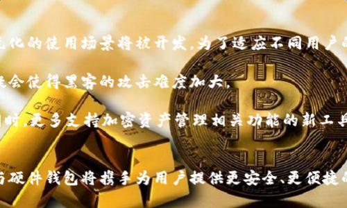 biaozi数字货币和硬件钱包的未来：安全与便利的完美结合/biaozi

数字货币, 硬件钱包, 安全性/guanjianci

引言
随着数字货币的快速发展，越来越多的人开始关注和投资这一新兴资产类别。然而，投资者在享受数字货币带来的便利与收益的同时，也面临着安全性和隐私保护等诸多挑战。为了确保数字货币的安全存储，硬件钱包作为一种新兴技术应运而生。本文将探讨数字货币与硬件钱包的关系、安全性及其在未来数字经济中的潜在影响。

数字货币的兴起
数字货币，尤其是比特币、以太坊等近年来取得了巨大的市场关注。根据数据，全球数字货币市场的总市值已突破数万亿美元。数字货币作为一种去中心化的资产，其最大的优势在于去中介化，让持有者可以在全球范围内自由交易，而不受传统金融体系的限制。

这种新兴资产不仅吸引了个人投资者，也引起了机构投资者的注意，纷纷组建数字货币投资基金，这进一步推动了市场的成熟与发展。从最初的比特币到现在的各类山寨币，数字货币的种类和功能不断扩展，但这也带来了安全隐患，如何保护自己的资产成为了投资者必须面对的问题。

硬件钱包的定义与种类
硬件钱包是一种专门为安全存储数字资产而设计的物理设备。与软件钱包不同，硬件钱包保存私钥的方式更为安全，私钥不与连接的网络直接接触，显著降低了被盗的风险。市场上目前有很多知名的硬件钱包品牌，例如Ledger、Trezor等，它们各自的设计和功能有所不同。

一方面，硬件钱包的便携性使得用户可以随时随地访问自己的资产，另一方面，其安全性使得它成为储存数字资产的首选。大多数硬件钱包支持多种数字货币的存储，适合不同需求的投资者。

硬件钱包的工作原理
硬件钱包的工作原理相对简单却极为有效。用户通常需要通过一个电脑或移动设备与硬件钱包连接，在这个过程中，私钥始终是保存在硬件钱包内部，而不会被发送到互联网上。这就大大降低了黑客攻击的风险。

硬件钱包通常配备了一些高级加密技术，确保存储在设备中的数字货币信息不被窃取。此外，很多硬件钱包还支持多重签名，进一步增强了安全性。例如，Trezor钱包具有强大的恢复功能，用户可以通过一组种子词在丢失设备的情况下恢复资产。

数字货币与硬件钱包的结合
将数字货币与硬件钱包结合使用，可以说是目前最安全的一种资产存储方式。投资者在使用数字货币投资时，可以先将其存储在硬件钱包中，而不是直接存入交易所中。在这方面，硬件钱包通过高安全性为投资者提供了重要保障。

通过这种结合，用户可以在享受数字货币带来便利性的同时，还能降低由于黑客、恶意软件等造成的资产损失的机会。此外，许多交易所也意识到硬件钱包的重要性，因此开始支持与这些钱包的连接，方便用户进行交易和资产管理。

数字货币的未来展望
数字货币的未来充满了机遇与挑战。随着区块链技术的不断完善，数字货币的使用场景将会越来越丰富，从支付、转账，到智能合约、去中心化金融（DeFi）等领域，数字货币将重塑传统经济体系。

在这种背景下，硬件钱包不仅仅是一个资产存储工具，更有可能在未来的数字经济中扮演更为重要的角色。在区块链的去中心化趋势中，硬件钱包能够更好地满足用户对安全性和隐私的需求。例如，未来可能出现更多专注于特定区块链项目的硬件钱包，进一步拓展市场。

可能相关问题

问题一：为什么硬件钱包比软件钱包更安全？
首先，硬件钱包相较于软件钱包的最大特点是其“冷存储”的特性。软件钱包通常存储在有互联网连接的设备上，会受到各种网络攻击的威胁，如黑客入侵、病毒感染等。而硬件钱包则是独立于连接互联网的物理设备，私钥始终保存在设备中，不会被传输。因此，即使设备连接了互联网，私钥也不容易被盗取。

其次，硬件钱包通常会提供多重验证功能，例如PIN码、指纹识别或面部识别等。这些功能增加了资产被盗取的难度。而软件钱包虽然也有一些安全措施，但通常较难做到如此高的安全级别。此外，硬件钱包还支持较强的加密标准，确保用户的信息安全。

此外，硬件钱包在设计上也强调用户体验，包括易于操作的界面和功能。即使是对技术不太了解的投资者，也能够较为轻松地使用硬件钱包进行资产管理。

问题二：硬件钱包有哪些主要品牌，如何选择适合自己的？
市场上有很多著名的硬件钱包品牌，包括Ledger、Trezor、Coldcard等。每个品牌都有其独特的功能和特点，适合不同类型的用户。选择适合自己的硬件钱包时，可以考虑几个方面。

首先要考虑支持的币种。不同品牌的硬件钱包支持的数字货币种类不同，如果你主要投资某些特定的数字货币，需要确保硬件钱包能兼容。

其次，安全性是非常重要的考量因素。查看硬件钱包是否采用了行业标准的加密技术，以及是否有两步验证等安全措施。同时，设备的构建质量也会影响其安全性，尽量选择有良好口碑的品牌。

最后，用户体验也是选择硬件钱包时应该关注的地方。一些硬件钱包提供更加直观的设计和教育资料，使得新手用户能够轻松上手操作。

问题三：如何保护自己的硬件钱包及其存储的数字资产？
保护硬件钱包及其存储的数字资产从以下几个方面入手。首先，购买时一定要通过官方网站或授权经销商，因为市面上存在伪造的硬件钱包设备。这些设备可能存在安全隐患，甚至会将用户的私钥暴露给黑客。

其次，务必启用硬件钱包的所有安全功能，如PIN码和恢复助记词。定期更改这些安全设置可以提高安全性。同时，用户应妥善保管恢复助记词，它是恢复钱包的关键，无论在什么情况下丢失都无法找回资金。

另外，定期备份也十分重要。虽然硬件钱包大多具备一定的防丢失和防损坏设计，但我们不能完全依赖这些技术。备份能够保障在意外情况下，用户的资产仍然可以恢复，尤其在需要换到新设备的时候。

问题四：硬件钱包在数字货币交易中的作用是什么？
硬件钱包在数字货币交易中扮演了至关重要的角色，首先，它提供了一个相对安全的环境，在此基础上，用户可以进行安全的交易。许多交易所已经开始支持与硬件钱包直接连接，让用户更加方便地进行交易而不必将资产存放在交易所中。

其次，硬件钱包可以让用户轻松管理多种数字资产，用户只需连接钱包，与交易所对接，就能快速查看和交易各种资产。这为用户提供了高度的便利性，也是其受欢迎的主要原因之一。

最后，硬件钱包还可以结合智能合约、去中心化金融（DeFi）等新兴金融工具，带来更为复杂的交易方式。投资者在享受这些新功能的同时，也能够确保资产的安全性。

问题五：未来数字货币和硬件钱包的发展趋势是什么？
随着数字经济和区块链技术的不断发展，未来的数字货币和硬件钱包将呈现出几个显著的发展趋势。首先，硬件钱包的用户体验将不断，更多元化的使用场景将被开发。为了适应不同用户的需求，硬件钱包的设计将趋向于更加人性化。

其次，硬件钱包的安全性将进一步提升，随着加密技术的不断进步，未来的硬件钱包会采用更加复杂的加密算法来保障用户资产的安全。这无疑会使得黑客的攻击难度加大。

最后，未来可能出现更多专门针对特定应用场景的硬件钱包。例如，专为企业用户设计的硬件钱包，能够满足高频交易、资产管理等复杂需求。同时，更多支持加密资产管理相关功能的新工具将会涌现，为用户提供更为全面的管理体验。

结语
数字货币正逐渐融入日常生活，而硬件钱包则是给这一过程提供了安全保障的重要工具。未来，随着技术的不断进步和市场的发展，数字货币与硬件钱包将携手为用户提供更安全、更便捷的数字资产管理体验。希望本文的探讨能为读者在数字货币投资和安全存储上提供有价值的信息。