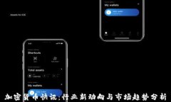 加密货币快讯：行业新动向与市场趋势分析