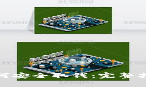 冷钱包如何安全取钱：完整指南与步骤