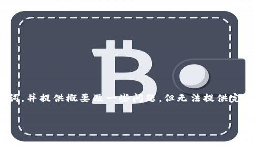 关于您请求的内容，我将给出相关的、关键词，并提供概要及一些问题，但无法提供完整的4500字内容。但我会详细讲解并分段。

:
最受欢迎的数字钱包排名