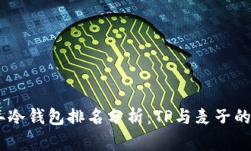 和关键词

: 2023年冷钱包排名分析：TP与麦子的全面比较