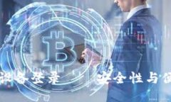 冷钱包的多设备登录——安全性与便利性的折衷