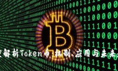 深度解析Token币：机制、应用与未来趋势