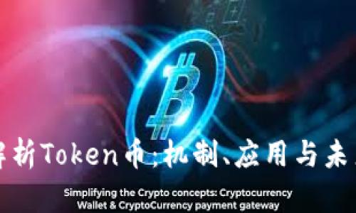 深度解析Token币：机制、应用与未来趋势