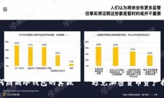 如何辨别冷钱包的真假——避免加密货币资产损