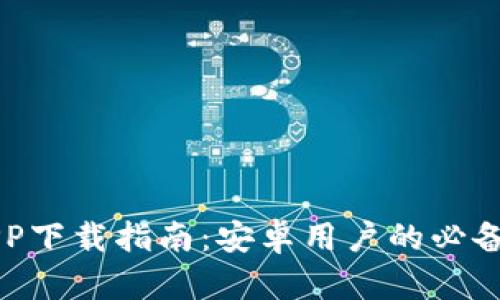 比特派APP下载指南：安卓用户的必备钱包应用