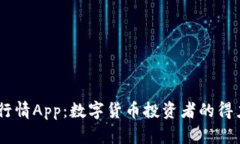 币见行情App：数字货币投资者的得力助手