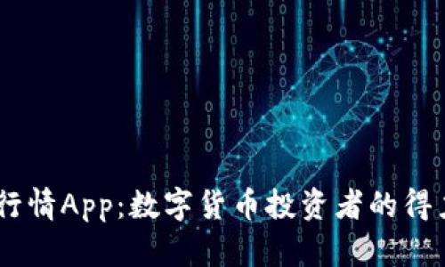 币见行情App：数字货币投资者的得力助手