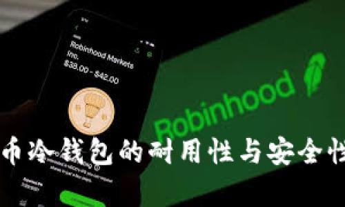 比特币冷钱包的耐用性与安全性探析