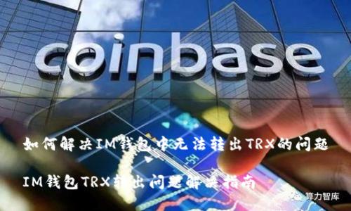 如何解决IM钱包中无法转出TRX的问题

IM钱包TRX转出问题解决指南