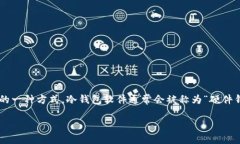 在数字货币的世界中，冷钱包是指将私钥离线存