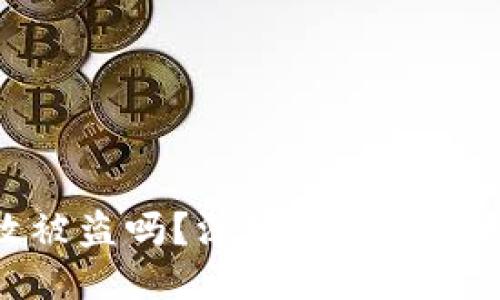 冷钱包会无缘无故被盗吗？深入探讨冷钱包安全性及其风险