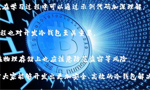 baioti冷钱包开发：利用C语言构建安全数字货币存储解决方案/baioti
冷钱包,C语言,数字货币/guanjianci

在数字货币的世界中，安全性的需求越来越被重视。冷钱包作为一种存储方式，以其安全性较高而受到广泛欢迎。本文将深入探讨利用C语言开发冷钱包的过程，探讨其实现原理、相关技术细节及安全性考虑。

一、冷钱包的基本概念
冷钱包，通常作为一种离线存储方式，用于保存比特币、以太坊等加密货币。与热钱包不同的是，冷钱包不会与互联网连接，大大降低了被黑客攻击的风险。冷钱包通常分为硬件钱包、纸钱包和软件钱包三种形式。其中软件钱包是通过程序在支持的计算机或设备上运行，用户可以通过其生成和管理私钥。

二、C语言在冷钱包开发中的优势
C语言是一种高效的编程语言，以其强大的性能和灵活性受到程序员的喜爱。在冷钱包开发中，选择C语言的主要原因有以下几点：
1. **高性能**：C语言编译的程序执行速度快，特别适合需要快速计算的数字货币交易操作。 
2. **底层访问**：C语言能够直接操作内存和硬件，对于加密算法的实现尤为重要，可以提高加密过程的效率。
3. **可移植性**：编写的C语言代码可以在不同平台上编译，方便冷钱包在不同操作系统中的使用。 

三、冷钱包的基本功能
一个合格的冷钱包至少应具备以下基本功能：
1. **生成密钥对**：冷钱包应能够生成公私钥对，并确保私钥的安全存储。 
2. **地址生成**：根据用户的公钥可以生成相应的数字货币地址。 
3. **交易签名**：冷钱包应能够对交易进行签名，确保交易的有效性与安全性。 
4. **备份与恢复**：用户需能够备份冷钱包，以防数据丢失，同时支持有效的恢复功能。

四、开发流程的详细阐述
下面，将详细介绍冷钱包开发过程中涉及的主要步骤：
h41. 环境配置/h4
首先，开发环境需要安装C编译器（如GCC），以及其他必要的开发工具和库（如OpenSSL用于加密功能）。

h42. 设计数据结构/h4
冷钱包的核心在于密钥管理，因此需要设计合适的数据结构来存储密钥、地址等信息。通常，可以定义如下结构：
pre
typedef struct {
    unsigned char privateKey[32];
    unsigned char publicKey[64];
    char address[34];
} Wallet;
/pre

h43. 实现密钥生成算法/h4
密钥生成的安全性是冷钱包安全性的重要保证。我们可以使用OpenSSL库实现ECDSA（椭圆曲线数字签名算法）来生成密钥对。相应的代码框架如下：
pre
void generate_keypair(Wallet *wallet) {
    // 使用OpenSSL生成密钥对
}
/pre

h44. 地址生成/h4
根据生成的公钥需生成对应的地址，这通常涉及到一系列的哈希运算。
pre
void generate_address(const Wallet *wallet) {
    // 通过SHA256, RIPEMD160等运算生成地址
}
/pre

h45. 交易签名/h4
利用私钥对交易进行签名，确保交易的安全性。
pre
void sign_transaction(const Wallet *wallet, const Transaction *tx) {
    // 签名逻辑实现
}
/pre

h46. 备份与恢复/h4
实现备份功能，可以将钱包信息保存为文件，读取时则可以恢复。确保备份信息的加密安全也至关重要。

五、常见问题解答

问题1：冷钱包与热钱包有什么区别？
冷钱包和热钱包是数字货币存储的重要方式，各有优缺点。热钱包是随时在线的，方便交易，但易被黑客攻击。而冷钱包则是离线存储，虽然不便于即时交易，但安全性高，尤其适合长期投资者持有。

问题2：如何确保冷钱包的安全性？
冷钱包的安全性可以从多个方面考虑：首先，应确保密钥的生成和存储过程不被恶意软件捕获；其次，在备份和恢复过程中应使用强加密技术；最后，物理安全也不可忽视，应避免冷钱包设备被他人接触。

问题3：C语言如何实现加密算法？
C语言通过调用加密库（如OpenSSL）来实现各种加密算法。开发者需要了解各种加密算法的原理，以及其在C语言中的实现方法，在学习过程中可以通过示例代码加深理解。

问题4：开发冷钱包需要哪些技术栈？
开发冷钱包需要掌握以下技术：C语言编程、数据结构与算法、网络协议、密码学原理等。此外，熟悉数字货币的基本概念和交易流程也对开发冷钱包至关重要。

问题5：冷钱包是否完全安全？
尽管冷钱包相对热钱包更安全，但没有任何系统能够做到绝对安全。用户需谨慎操作，定期检查备份，确保软件是最新的。同时，在物理存储上也应注意防范盗窃等风险。

本文对冷钱包的开发进行了详细的探讨，希望对开发者了解数字货币存储的安全性及技巧有所帮助。通过不断学习与实践，相信大家能够开发出更加安全、高效的冷钱包解决方案。