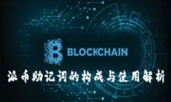 派币助记词的构成与使用解析