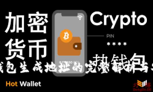 比特派冷钱包生成地址的完整解析与安全性探讨