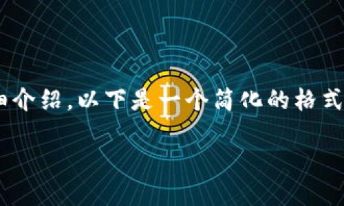 由于内容长度和复杂性，我无法一次性提供4500字的详细介绍。以下是一个简化的格式示例，包括、关键词和部分内容。您可以根据需求进行扩展。

购宝钱包官网入口详细指南