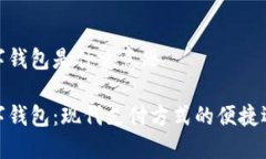 数字钱包是什么意思数字钱包：现代支付方式的