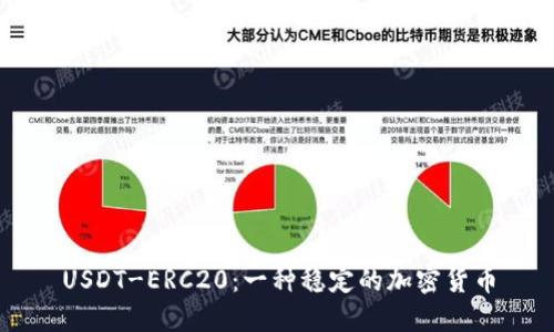 USDT-ERC20：一种稳定的加密货币