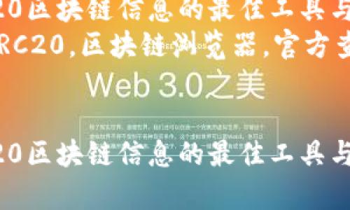 查询TRC20区块链信息的最佳工具与官网解析
关键词：TRC20，区块链浏览器，官方查询


查询TRC20区块链信息的最佳工具与官网解析