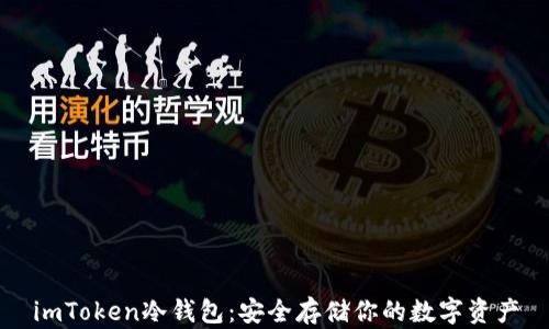 
imToken冷钱包：安全存储你的数字资产