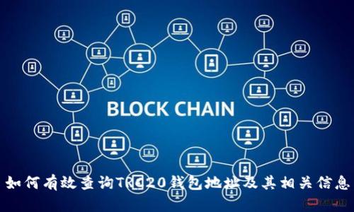 如何有效查询TRC20钱包地址及其相关信息