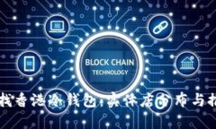 寻找香港冷钱包：实体店分布与推荐