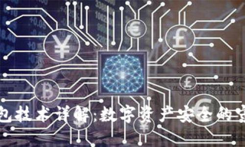 冷钱包技术详解：数字资产安全的守护者