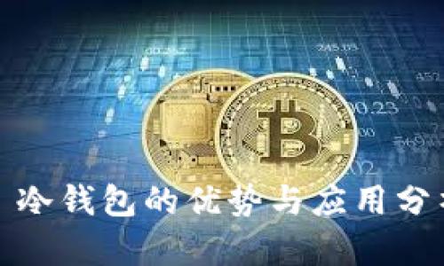 : 冷钱包的优势与应用分析