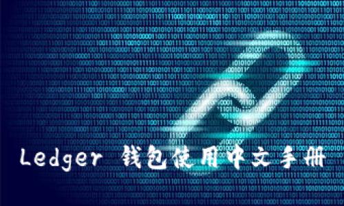 Ledger 钱包使用中文手册