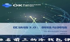 2023年排名前三的冷钱包评测与推荐