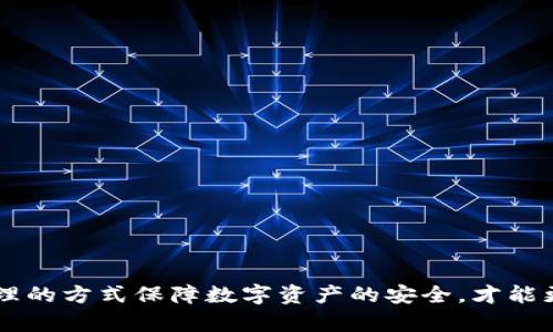 《解密imToken冷钱包授权问题及其解决方案》

冷钱包, imToken, 授权问题/guanjianci

前言
在当今数字货币盛行的时代，数字资产的安全性尤为重要。imToken作为一款备受欢迎的数字资产钱包，为用户提供了安全、便捷的加密货币管理体验。然而，用户在使用imToken冷钱包时，常常会遇到授权问题，导致无法正常进行交易或操作。本文将针对imToken冷钱包无法授权的问题进行深入分析，并提供详细的解决方案和建议。

什么是imToken冷钱包？
imToken是一个多链数字资产钱包，用户可以安全存储和管理各种加密货币。冷钱包是相对于热钱包而言的一种钱包形式，冷钱包并未连接至互联网，因而受黑客攻击的风险较低。这种钱包通常用于存储大宗数字资产，有效确保用户的资产安全。
imToken冷钱包通过私钥及助记词的方式，让用户掌握自己的数字资产，用户只需妥善保管这些信息即可安全使用冷钱包。虽然冷钱包的安全性更高，但在授权、交易确认等操作上，很多用户可能会遇到问题。

imToken冷钱包无法授权的原因
imToken冷钱包无法授权的原因可能多种多样，常见的有以下几种：
ul
    li联网问题：冷钱包通常不连接互联网，有时在与其他钱包或平台交互时可能出现网络问题，导致授权失败。/li
    li版本不兼容：imToken的应用版本更新迭代较快，若用户使用的版本过老，可能会导致与最新的协议或功能不兼容，从而无法正常授权。/li
    li私钥泄露风险：如果用户不慎泄露了私钥，可能会导致授权请求被篡改。/li
    li用户操作失误：在进行授权时，用户操作不当，如输错密码或未认真核对授权信息，也可能导致无法授权的问题。/li
    li安全措施不足：如果用户未开启必要的安全防护措施，如双重认证等，也可能造成授权失败的隐患。/li
/ul

imToken冷钱包无法授权的解决方案
遇到imToken冷钱包无法授权的问题，用户可以通过以下步骤进行排查和解决：
ol
    listrong检查网络连接：/strong确保手机或设备的网络连接正常，虽然冷钱包不连接互联网，但在进行交易时涉及到的其他钱包或平台仍需良好的网络环境。/li
    listrong更新imToken版本：/strong定期检查imToken钱包的更新，不断更新至最新版本，以确保兼容性和安全性。/li
    listrong妥善保护私钥：/strong切勿随便传输或存储私钥，建议使用密码管理器等工具进行安全存储。/li
    listrong仔细确认授权请求：/strong在进行每一次的授权时务必核对信息，确保是否合法且可信。/li
    listrong启用安全防护措施：/strong开启双重认证等安全措施，增加对钱包账户的保护。/li
/ol

常见问题解答
问题一：imToken冷钱包的私钥丢失如何恢复？
私钥是冷钱包的核心，一旦丢失，恢复的可能性极其有限。imToken冷钱包用户在创建钱包时，会获得助记词，这是恢复钱包资产的唯一途径。如果私钥丢失但助记词仍在，用户可以通过助记词在imToken或者其他支持的钱包中恢复资产。如果助记词也丢失，那么很遗憾，用户将无法找回丢失的资产。因此，建议用户在创建钱包时，务必将助记词妥善保管，最好是备份到多个安全的位置。

问题二：如何确保imToken冷钱包的安全？
为了确保imToken冷钱包的安全，用户可以采取以下措施：
ul
    listrong定期更新软件：/strong定期查看imToken的更新版本，及时安装最新版本，修复可能存在的安全漏洞。/li
    listrong启用安全设置：/strong使用imToken的各种安全工具，如指纹识别、面部识别、双重验证等，增加账户安全性。/li
    listrong合理备份信息：/strong务必妥善保管助记词和私钥，并考虑使用密码管理工具；定期检查这些备份的安全性。/li
    listrong关注安全动态：/strong密切关注网络上的安全资讯，了解最新的安全威胁和防范措施，及时更新个人安全防范策略。/li
/ul

问题三：imToken冷钱包授权被拒怎么办？
当用户的授权请求被拒绝时，首先需要了解拒绝的原因。通常可能是由于操作不当、网络问题或版本不兼容。用户应逐一排查，从网络连接、钱包版本、操作流程等方面进行核对。
若网络稳定且软件为最新版本，用户还需仔细检查操作流程，如是否正确输入了相关信息、是否在可信的平台上进行交易等。如果仍然无法解决问题，建议联系imToken客服进行咨询，并留存相关的交易记录以便后续查找问题。

问题四：imToken冷钱包无法接收币的原因？
imToken冷钱包无法接收币的原因一般也涉及到网络、软件版本等方面。用户在接收数字资产时，需要确保网络正常，并且imToken应用可以正常运行。同时，还需确认接收地址是否正确，确保没有输错或遗漏。
另外，用户还应查看是否有正在进行的交易，如有未确认的交易，可能影响后续的接收操作。确认所有信息无误后，再进行接收操作。

问题五：如何选择适合的冷钱包？
选择冷钱包时，用户应考虑以下几方面：
ul
    listrong安全性：/strong冷钱包最重要的特性是安全性。选择市场上认可度高、用户反馈良好的品牌和产品。/li
    listrong易用性：/strong用户应考虑自己的技术水平，选择界面友好、操作简单的冷钱包，避免因操作不当造成资产损失。/li
    listrong支持币种：/strong不同的冷钱包支持不同种类的数字资产，确保选择的冷钱包支持用户所需管理的币种。/li
    listrong售后服务：/strong选择提供良好客户服务的产品，确保在遇到问题时能获得及时的帮助与解决方案。/li
/ul

结论
imToken冷钱包无法授权的问题可能由多种因素导致，用户应通过合理的方式加以解决。最重要的是，在使用加密资产管理工具时，时刻保持警惕，确保信息安全。通过科学合理的方式保障数字资产的安全，才能更好地享受数字货币为生活带来的便利与收益。