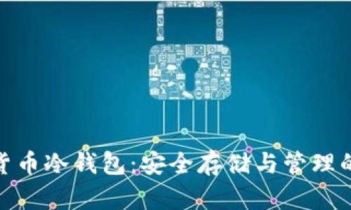 加密数字货币冷钱包：安全存储与管理的最佳选择