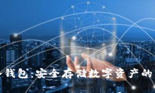 蛋蛋冷钱包：安全存储数字资产的新选择