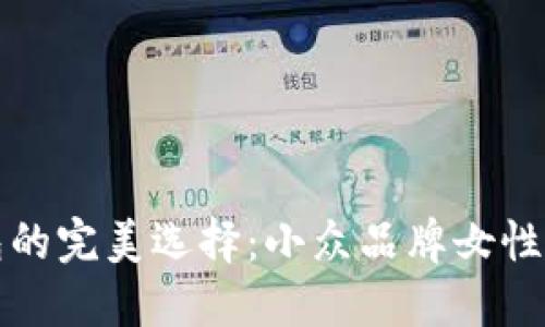 冷钱包的完美选择：小众品牌女性化探索