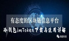冷钱包imToken下载与使用详解